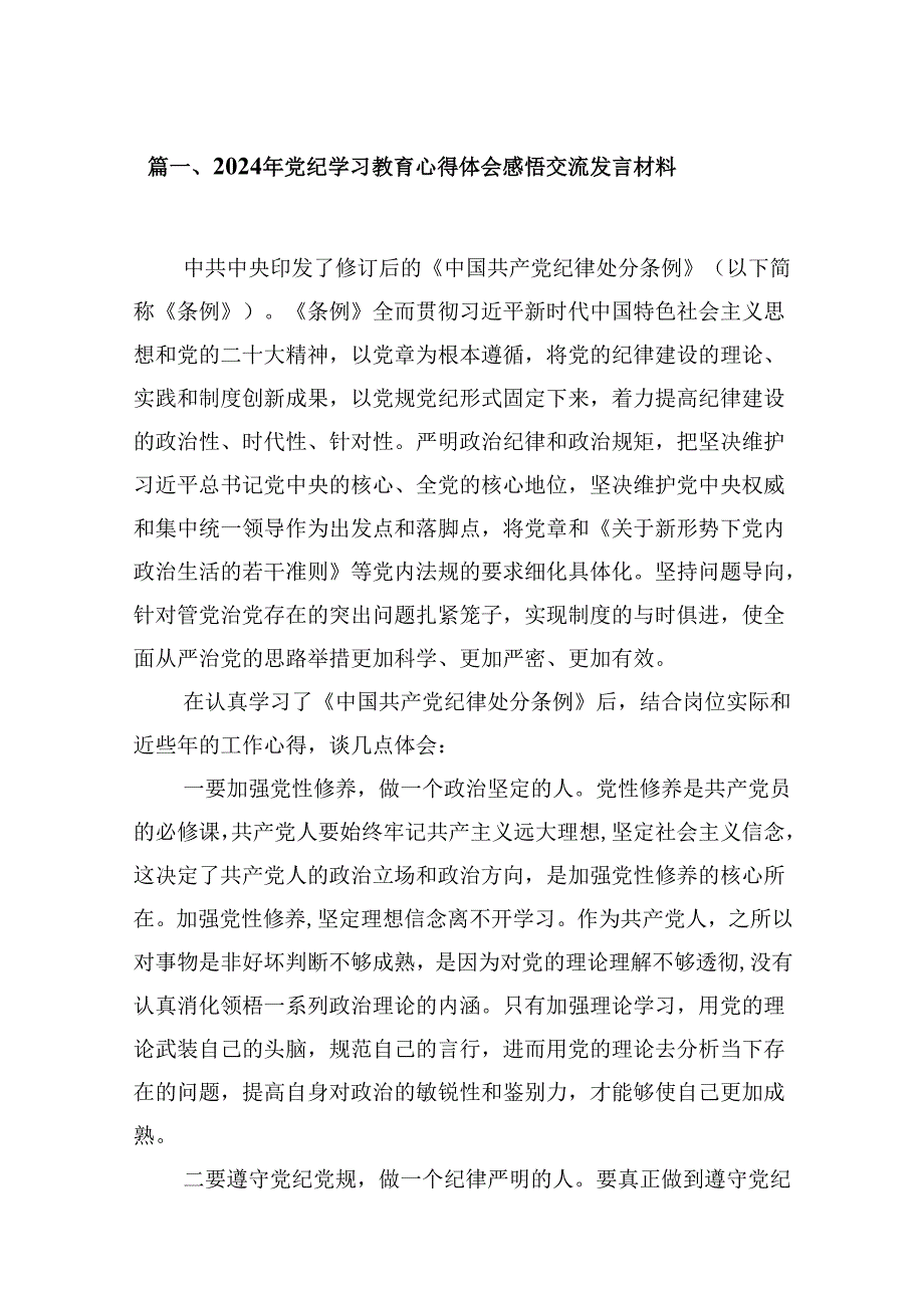 2024年党纪学习教育心得体会感悟交流发言材料(精选九篇样例).docx_第2页