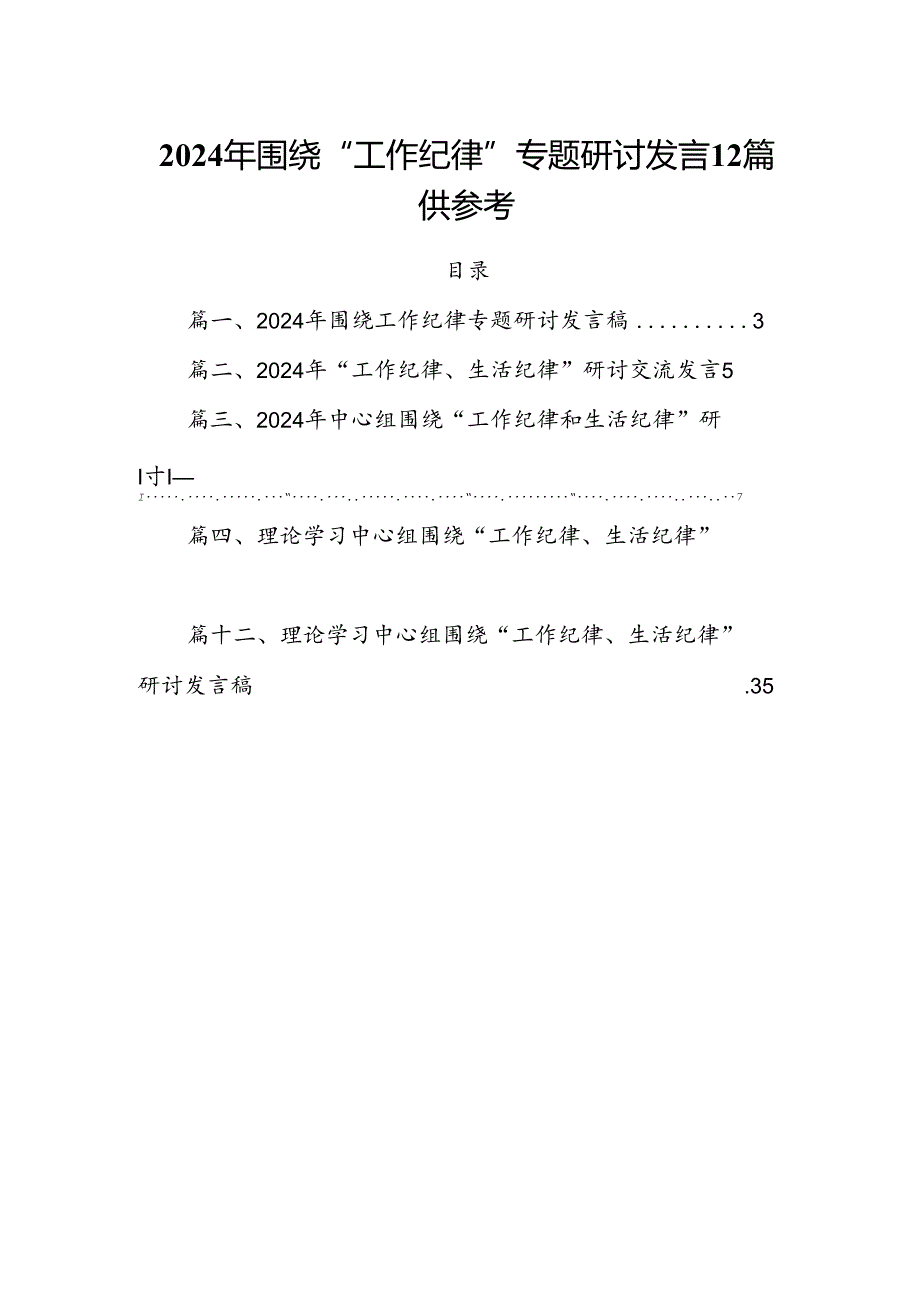 2024年围绕“工作纪律”专题研讨发言12篇供参考.docx_第1页