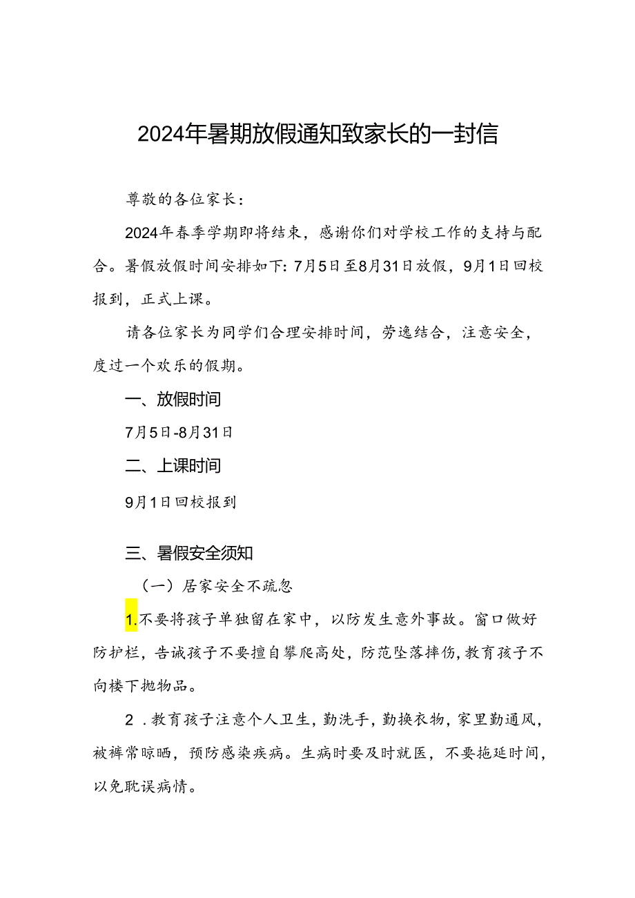 2024年中心小学暑期放假致家长的一封信3篇.docx_第1页