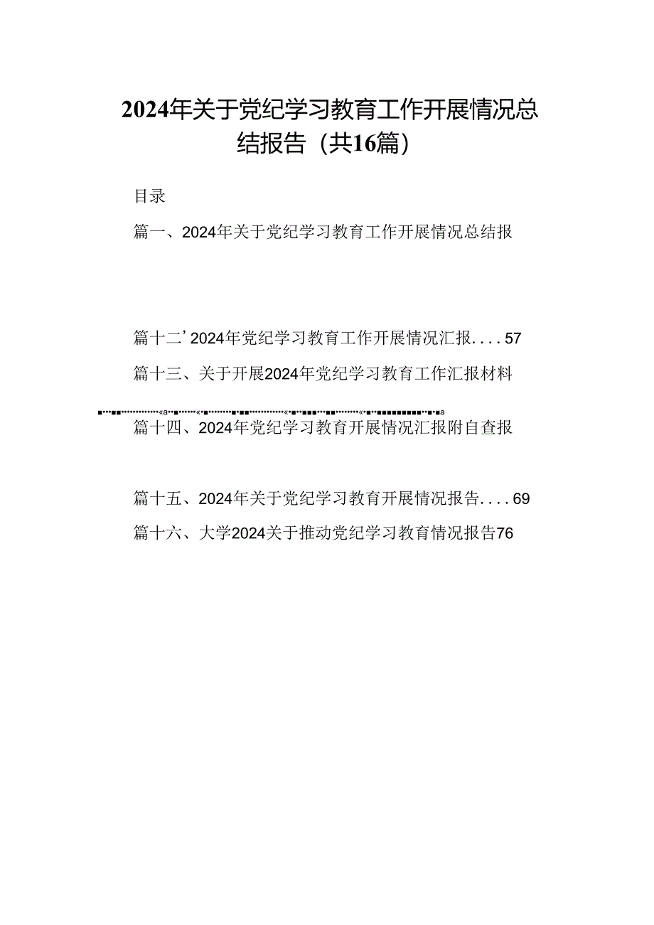 2024年关于党纪学习教育工作开展情况总结报告(16篇集合).docx_第1页