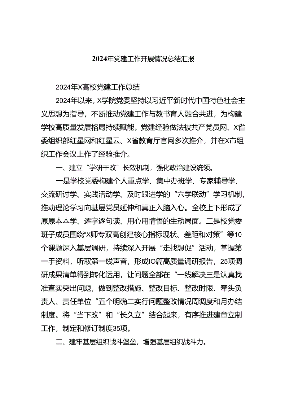 2024年党建工作开展情况总结汇报九篇(最新精选).docx_第1页