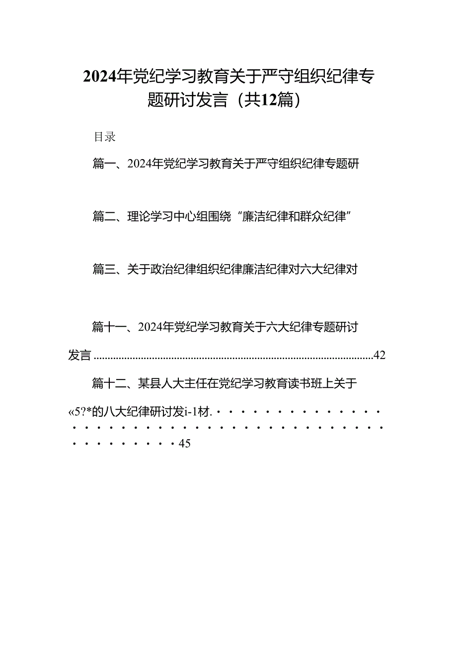 2024年党纪学习教育关于严守组织纪律专题研讨发言范文精选(12篇).docx_第1页