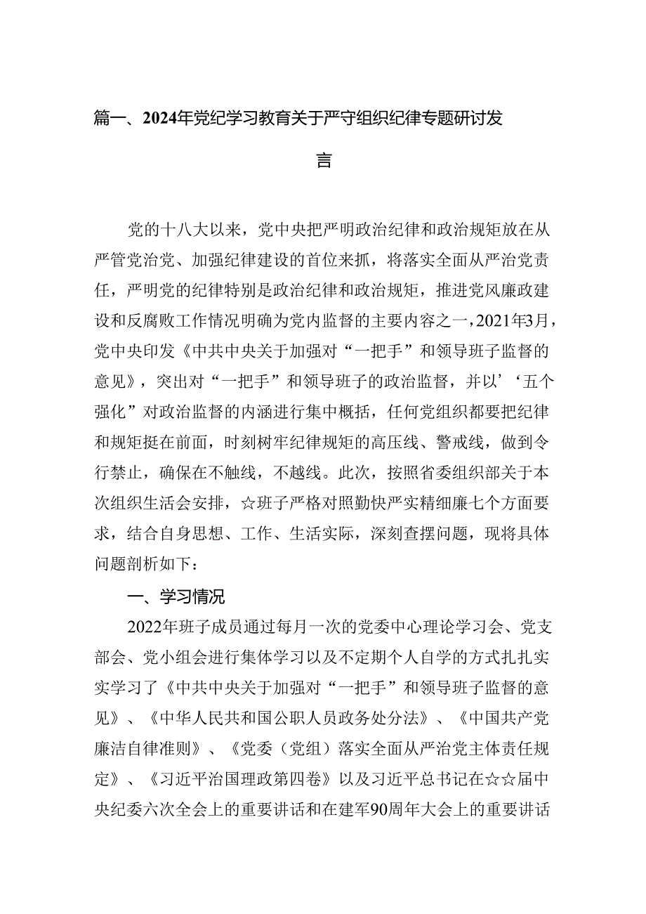 2024年党纪学习教育关于严守组织纪律专题研讨发言范文精选(12篇).docx_第2页