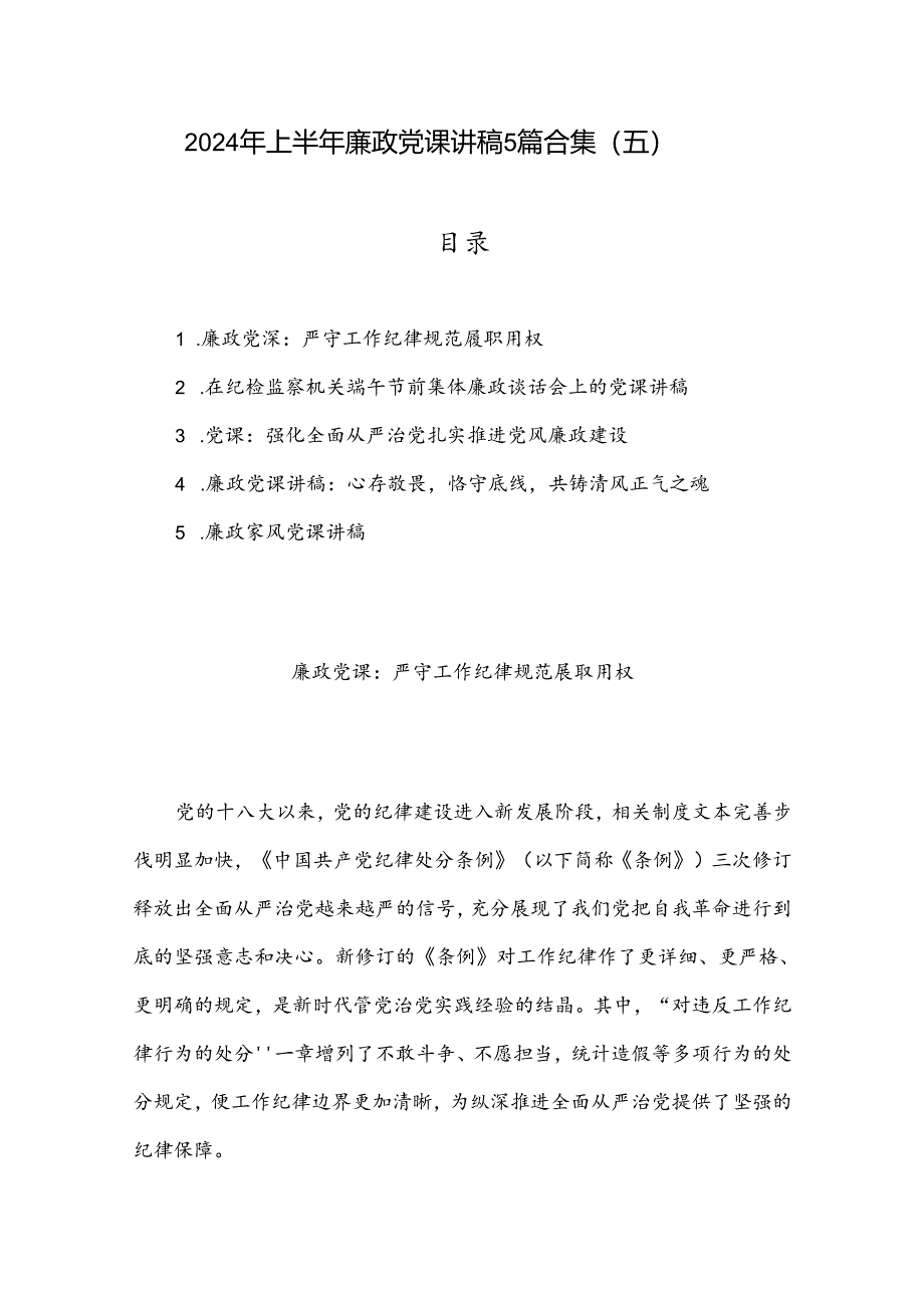 2024年上半年廉政党课讲稿5篇合集（五）.docx_第1页