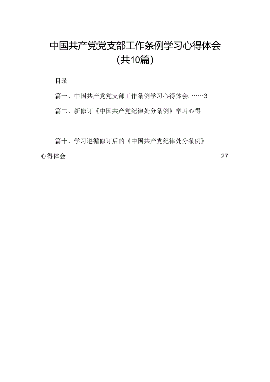 中国共产党党支部工作条例学习心得体会（共10篇）.docx_第1页