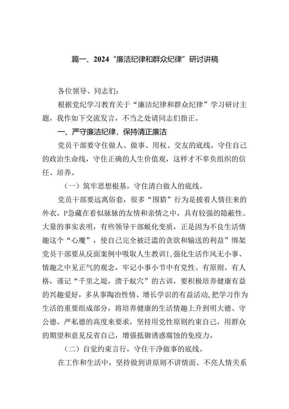 “廉洁纪律和群众纪律”研讨讲稿范文九篇（最新版）.docx_第2页