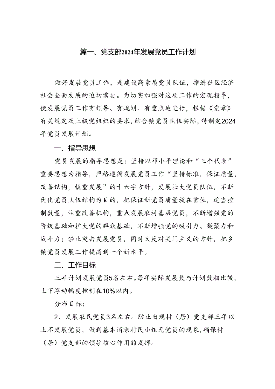 党支部2024年发展党员工作计划范文10篇（最新版）.docx_第2页