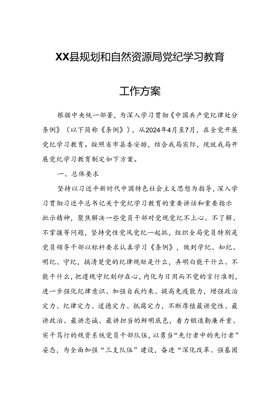 XX县规划和自然资源局党纪学习教育工作方案.docx_第1页