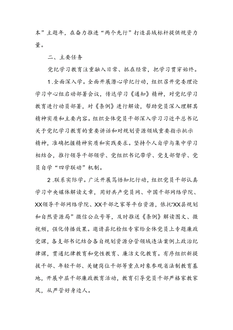 XX县规划和自然资源局党纪学习教育工作方案.docx_第2页