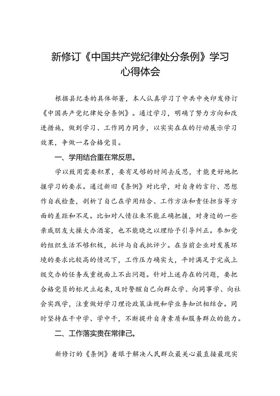 《中国共产党纪律处分条例》2024版学习心得体会二十篇.docx_第1页