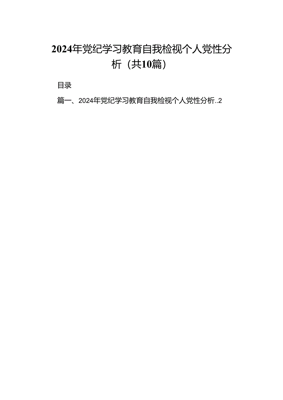 2024年党纪学习教育自我检视个人党性分析10篇供参考.docx_第1页