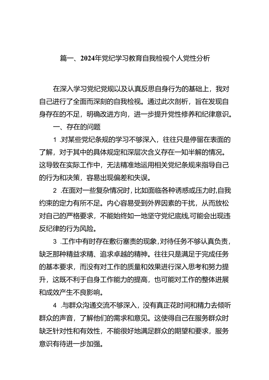 2024年党纪学习教育自我检视个人党性分析10篇供参考.docx_第2页