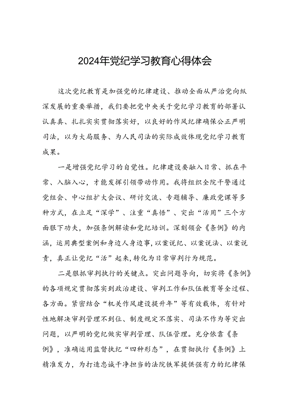 2024年领导干部关于党纪学习教育读书班交流研讨发言十八篇.docx_第1页