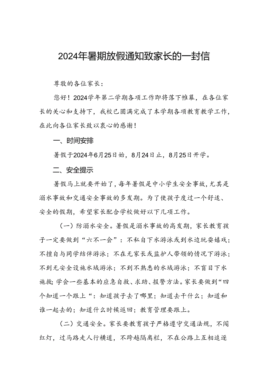 2024年暑期小学放假通知致家长的一封信十四篇.docx_第1页