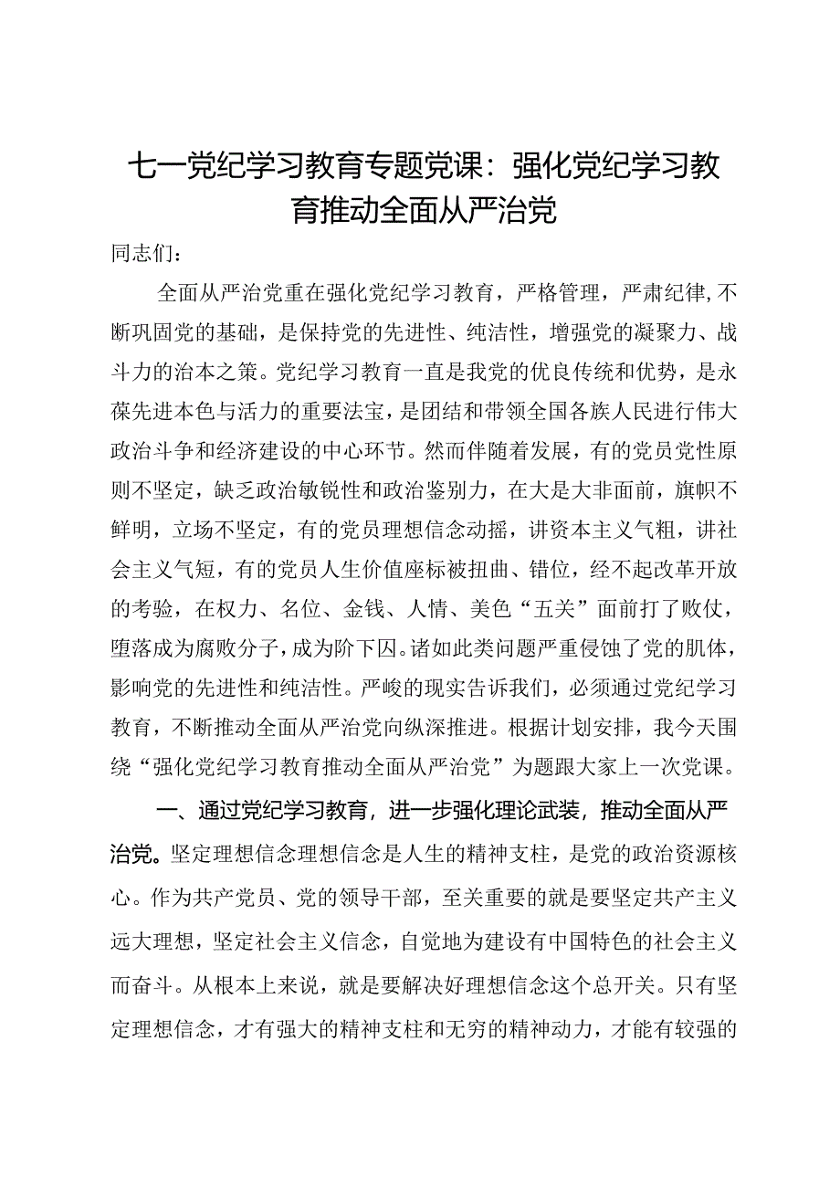 七一党纪学习教育专题党课：强化党纪学习教育推动全面从严治党.docx_第1页