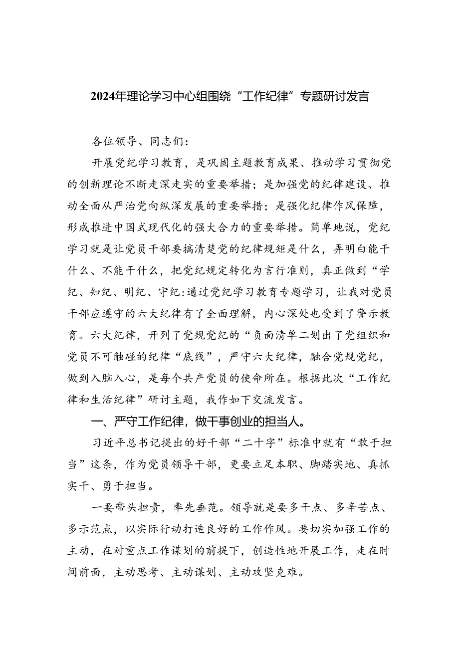 (六篇)2024年理论学习中心组围绕“工作纪律”专题研讨发言通用范文.docx_第1页