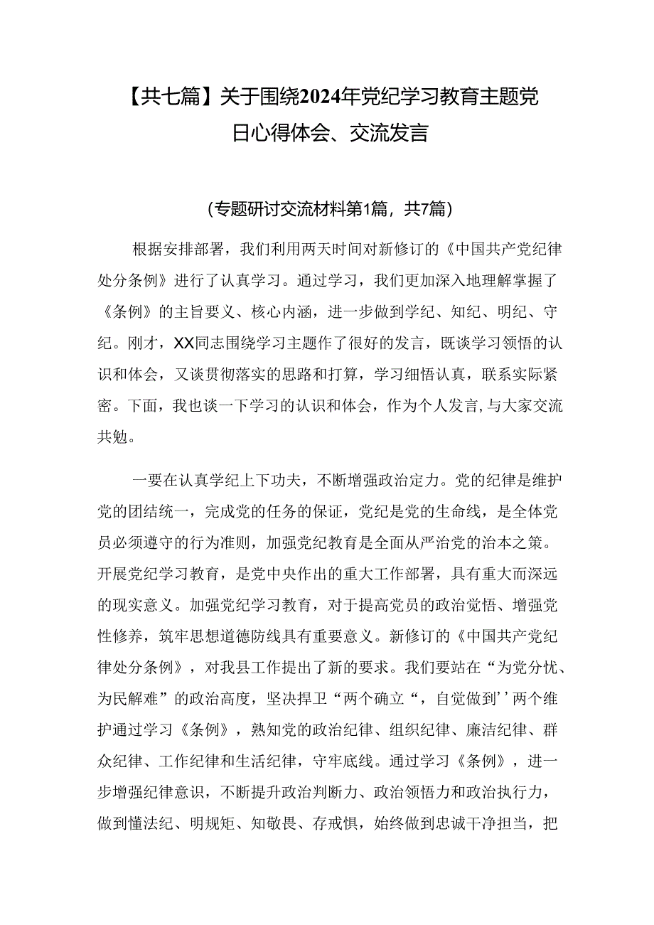 【共七篇】关于围绕2024年党纪学习教育主题党日心得体会、交流发言.docx_第1页