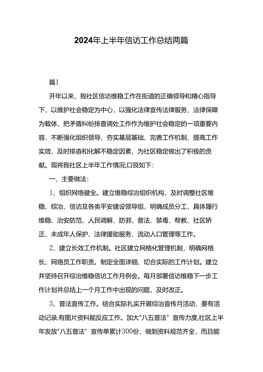 2024年上半年信访工作总结两篇.docx_第1页