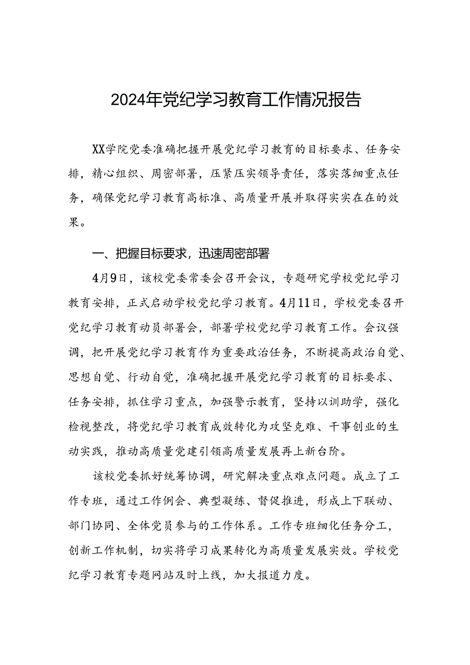 2024年关于推进党纪学习教育工作的情况报告(25篇).docx_第1页