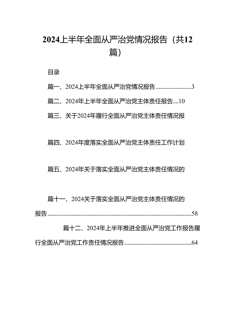 2024上半年全面从严治党情况报告（合计12份）.docx_第1页