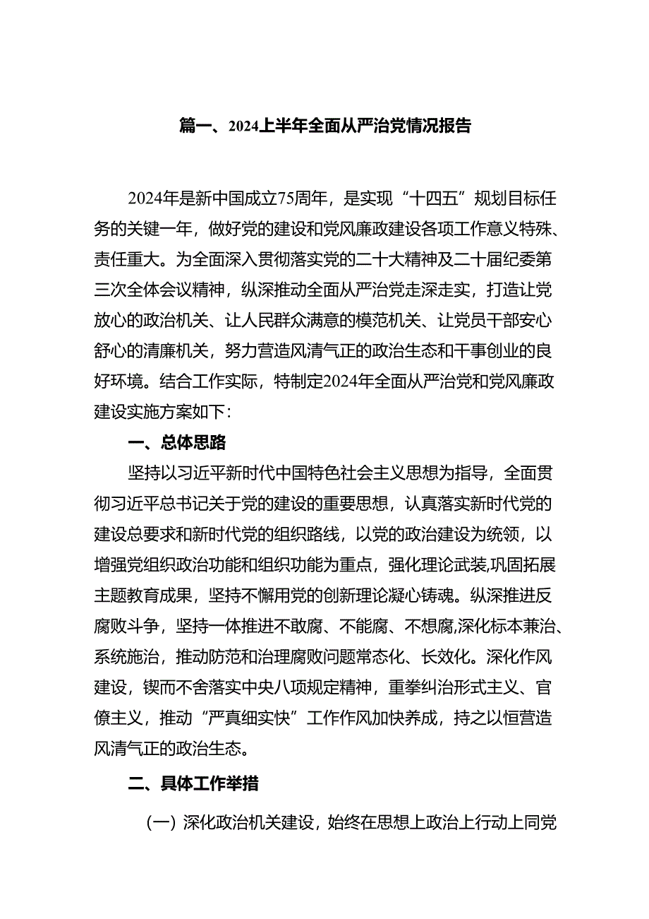 2024上半年全面从严治党情况报告（合计12份）.docx_第2页