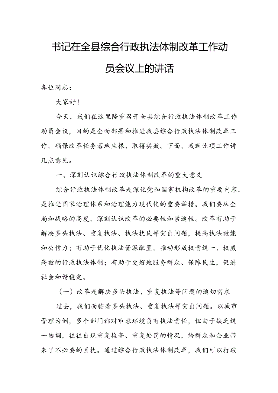 书记在全县综合行政执法体制改革工作动员会议上的讲话.docx_第1页