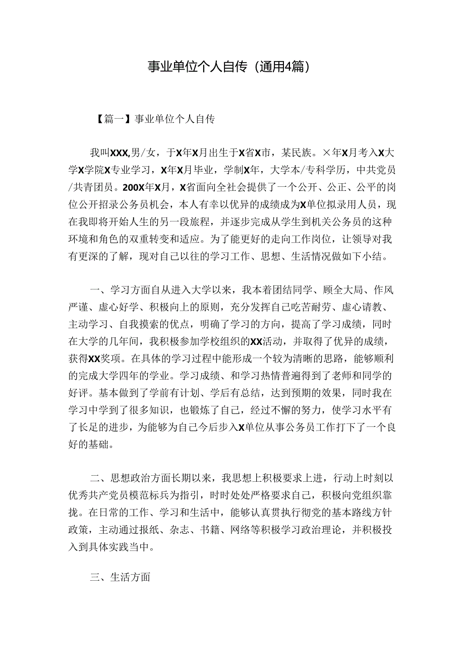 事业单位个人自传(通用4篇).docx_第1页