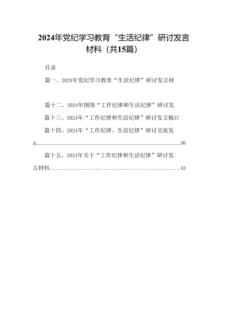 2024年党纪学习教育“生活纪律”研讨发言材料15篇（精选）.docx_第1页