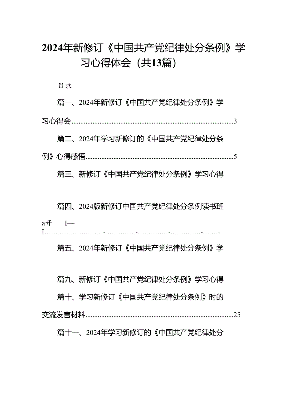 2024年新修订《中国共产党纪律处分条例》学习心得体会（共13篇）.docx_第1页