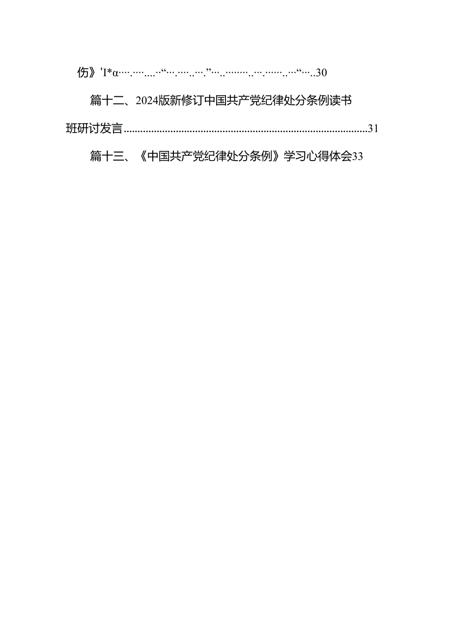 2024年新修订《中国共产党纪律处分条例》学习心得体会（共13篇）.docx_第2页