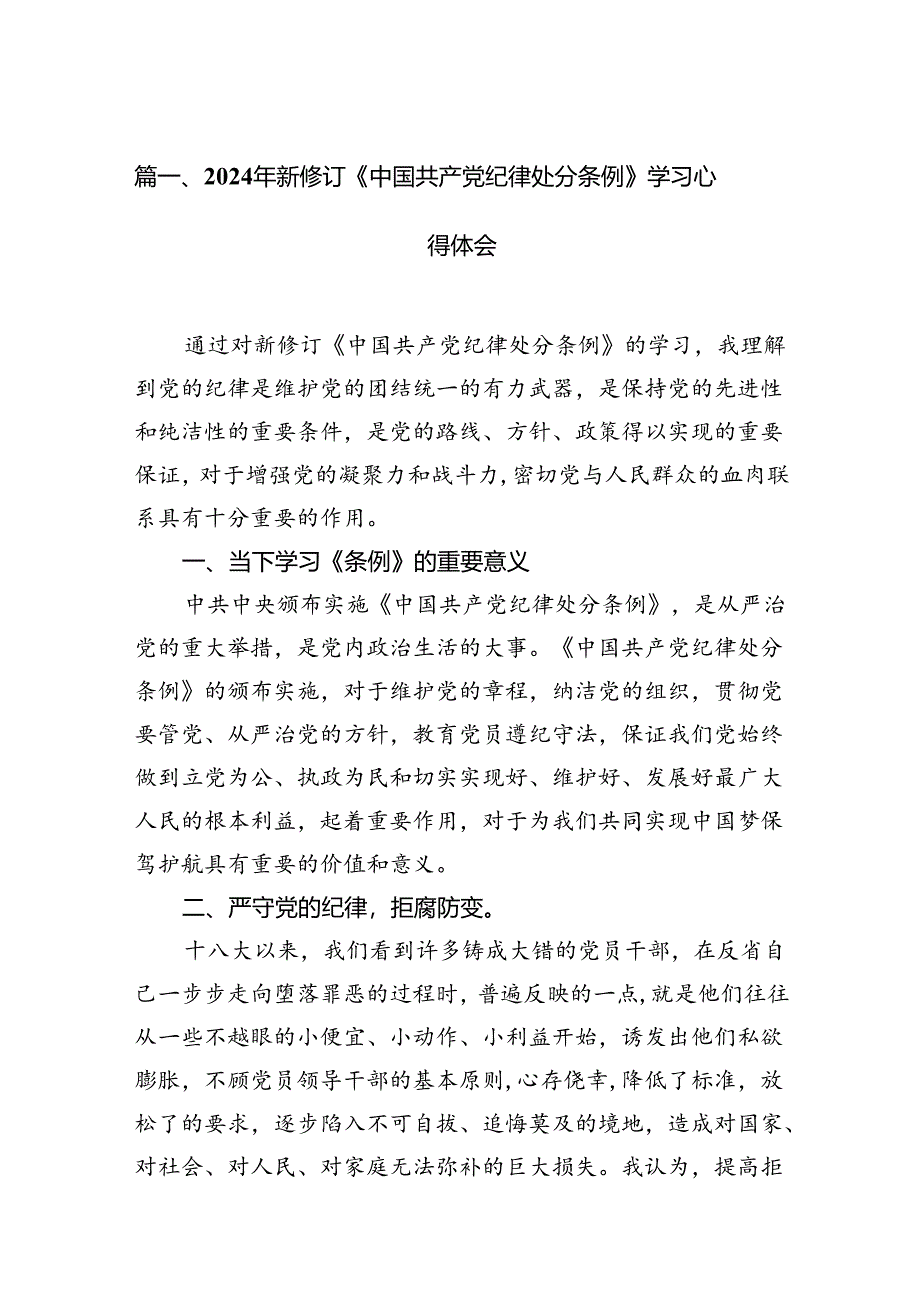 2024年新修订《中国共产党纪律处分条例》学习心得体会（共13篇）.docx_第3页