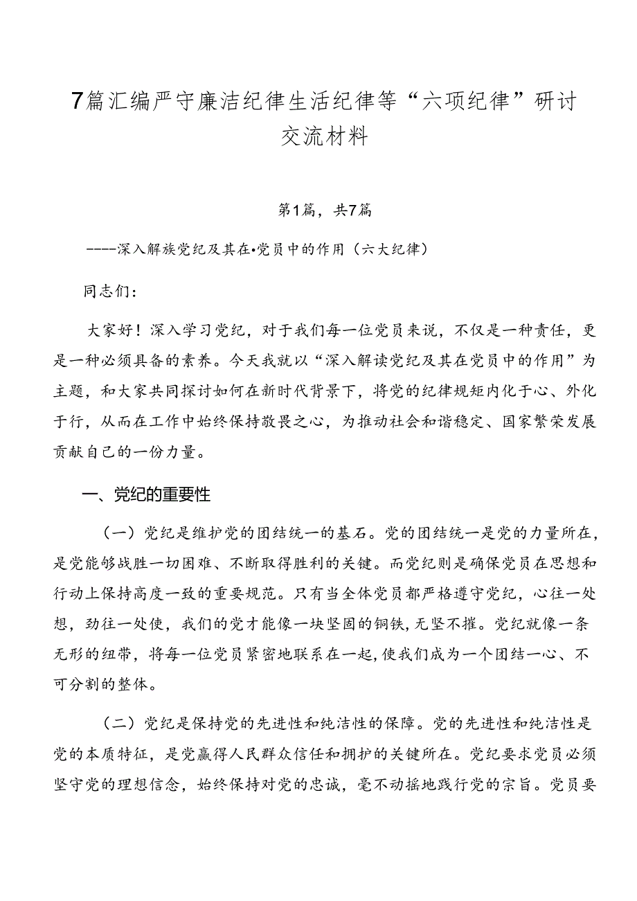 7篇汇编严守廉洁纪律生活纪律等“六项纪律”研讨交流材料.docx_第1页