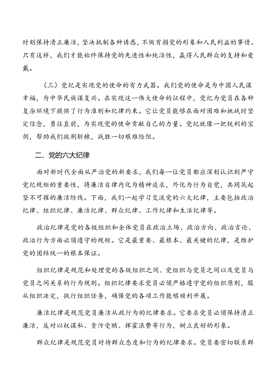 7篇汇编严守廉洁纪律生活纪律等“六项纪律”研讨交流材料.docx_第2页