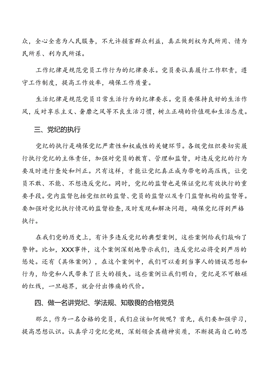 7篇汇编严守廉洁纪律生活纪律等“六项纪律”研讨交流材料.docx_第3页