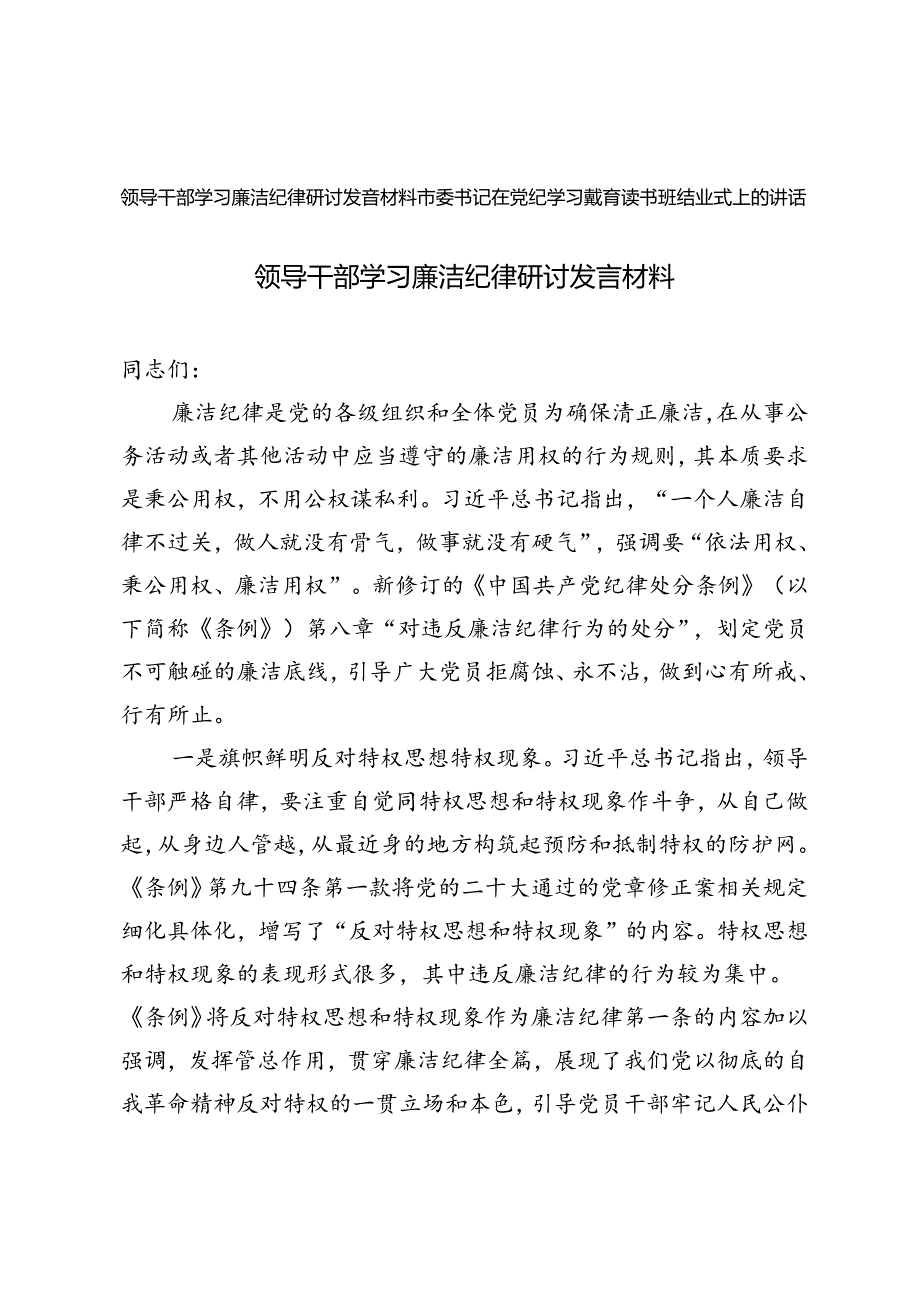 2024年市委书记在党纪学习教育读书班结业式上的讲话+领导干部学习廉洁纪律研讨发言材料.docx_第1页