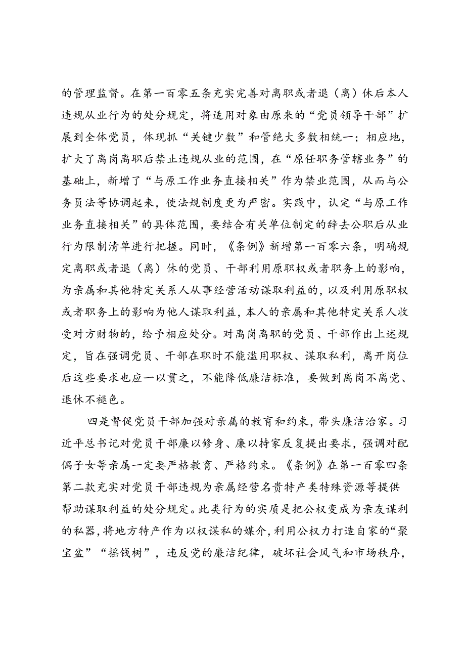 2024年市委书记在党纪学习教育读书班结业式上的讲话+领导干部学习廉洁纪律研讨发言材料.docx_第3页