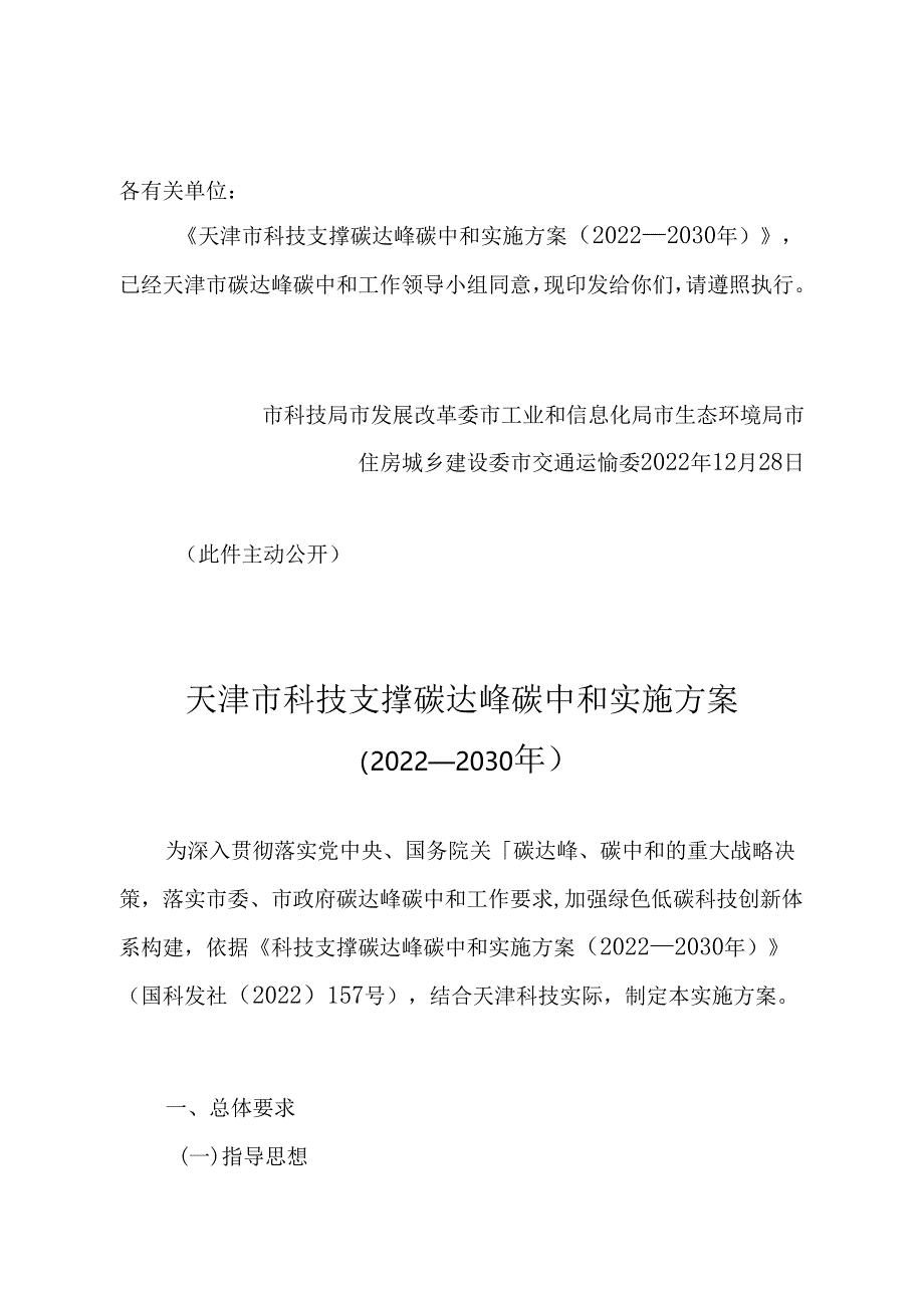 【政策】天津市科技支撑碳达峰碳中和实施方案（2022—2030年）.docx_第1页