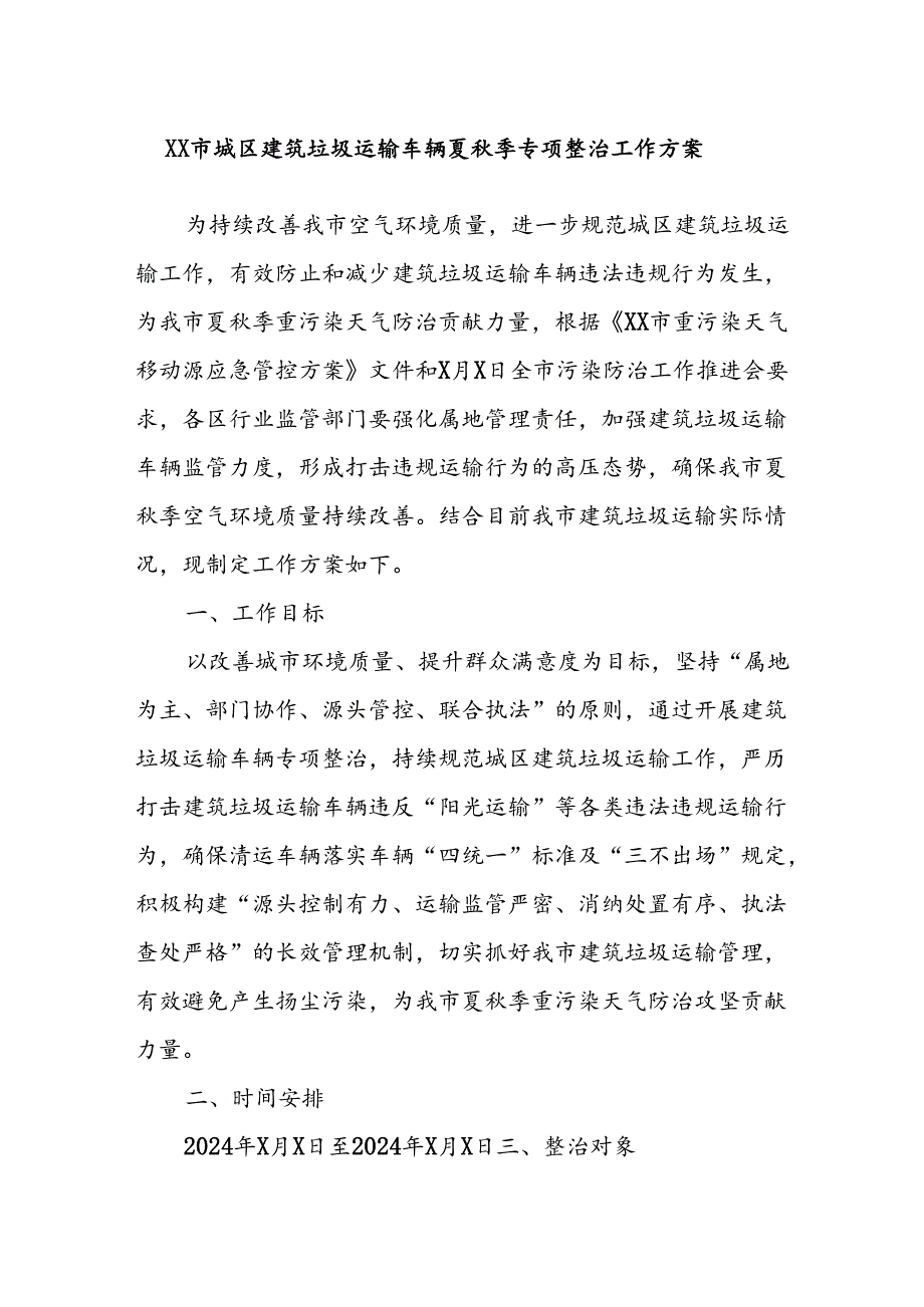 XX市城区建筑垃圾运输车辆夏秋季专项整治工作方案.docx_第1页