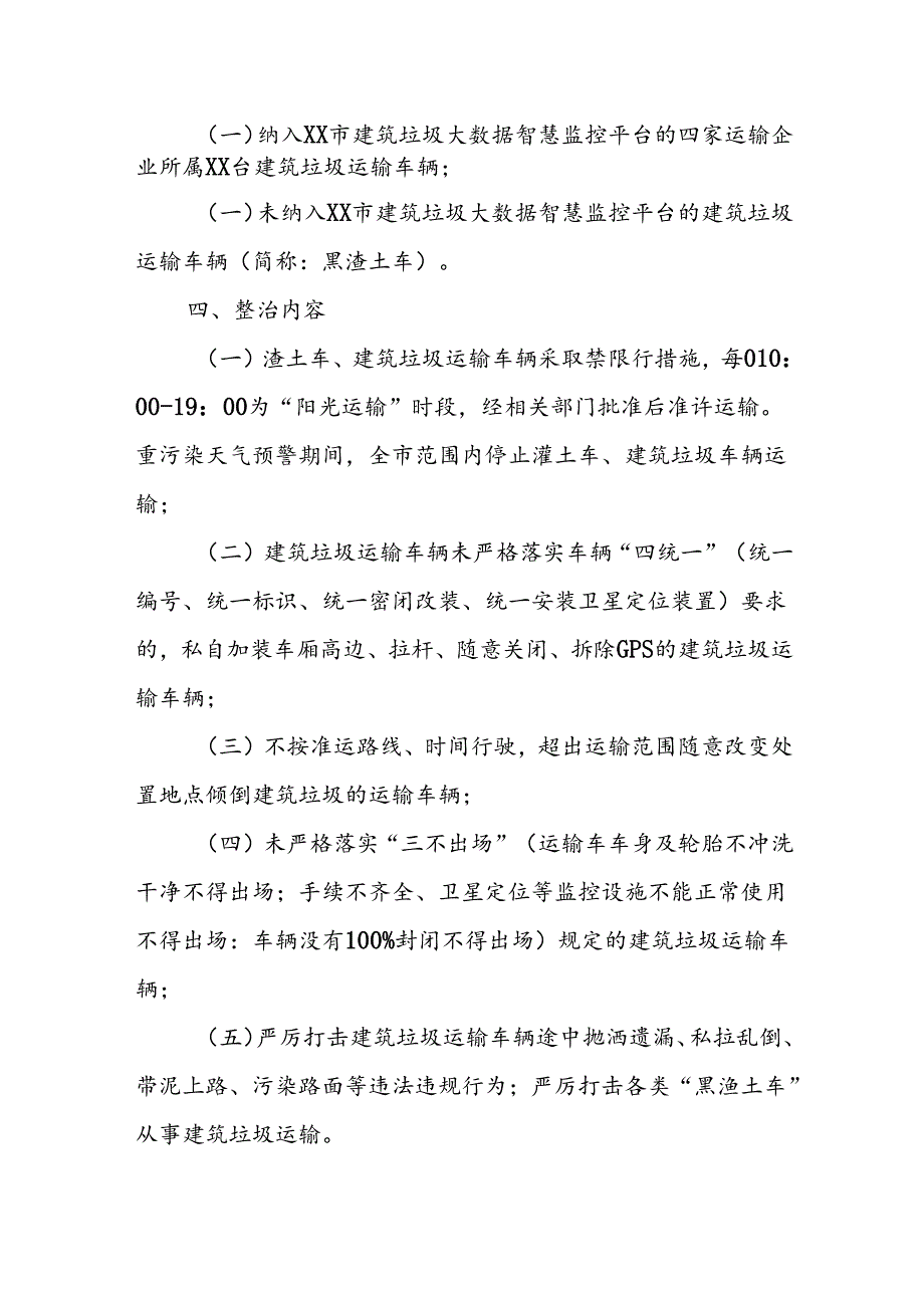 XX市城区建筑垃圾运输车辆夏秋季专项整治工作方案.docx_第2页