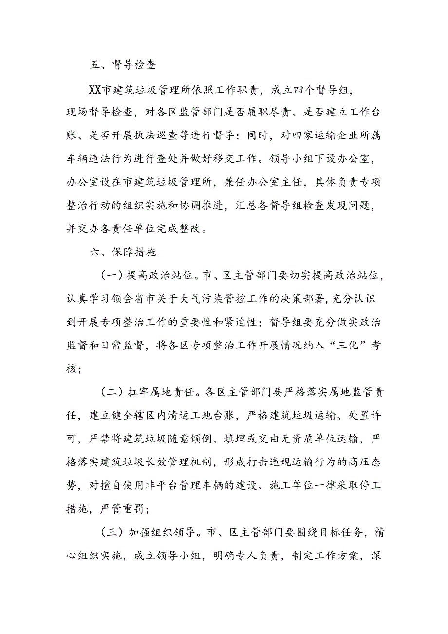 XX市城区建筑垃圾运输车辆夏秋季专项整治工作方案.docx_第3页