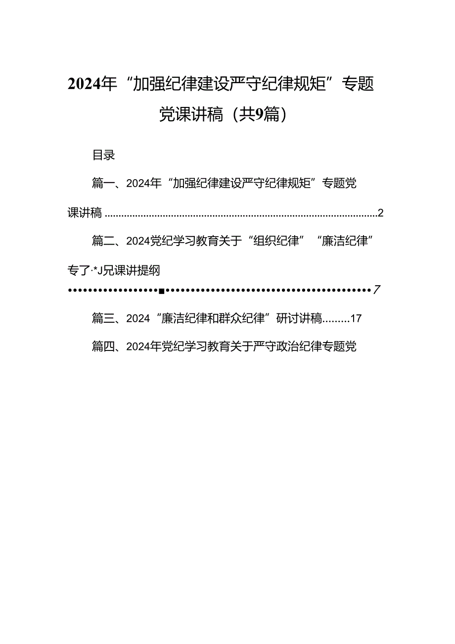 2024年“加强纪律建设严守纪律规矩”专题党课讲稿9篇供参考.docx_第1页