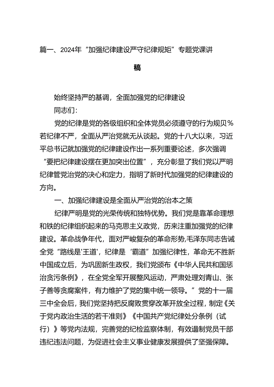 2024年“加强纪律建设严守纪律规矩”专题党课讲稿9篇供参考.docx_第2页