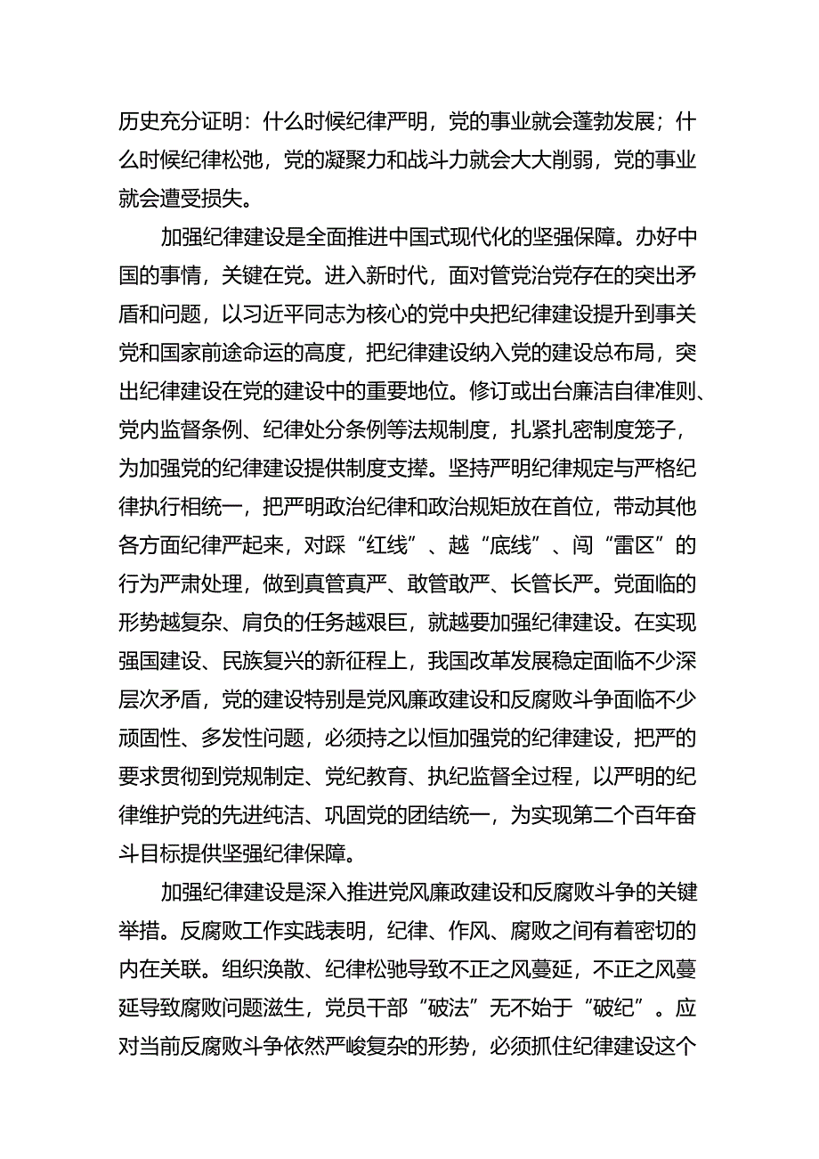 2024年“加强纪律建设严守纪律规矩”专题党课讲稿9篇供参考.docx_第3页