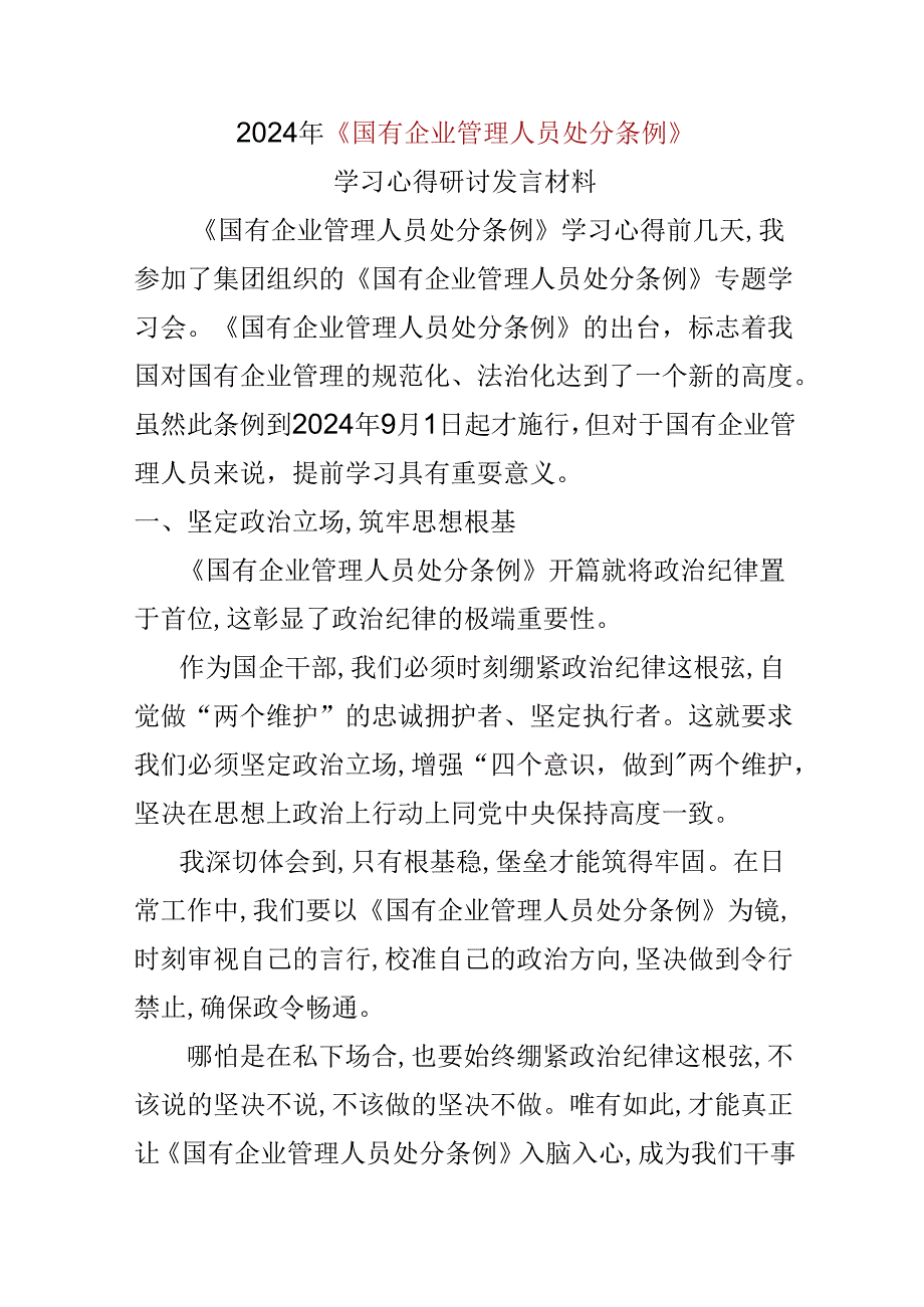 2024国有企业管理人员处分条例心得体会合集.docx_第1页