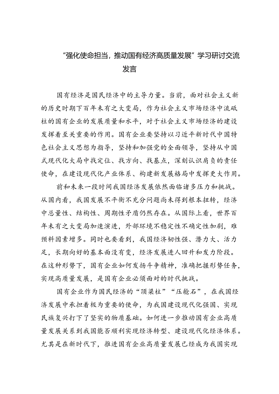 “强化使命担当推动国有经济高质量发展”学习研讨交流发言范文精选(9篇).docx_第1页