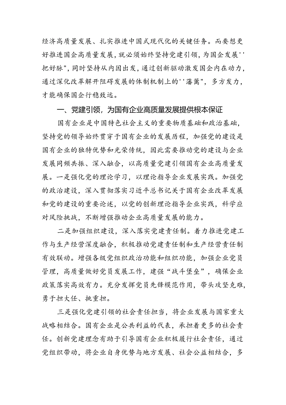 “强化使命担当推动国有经济高质量发展”学习研讨交流发言范文精选(9篇).docx_第2页