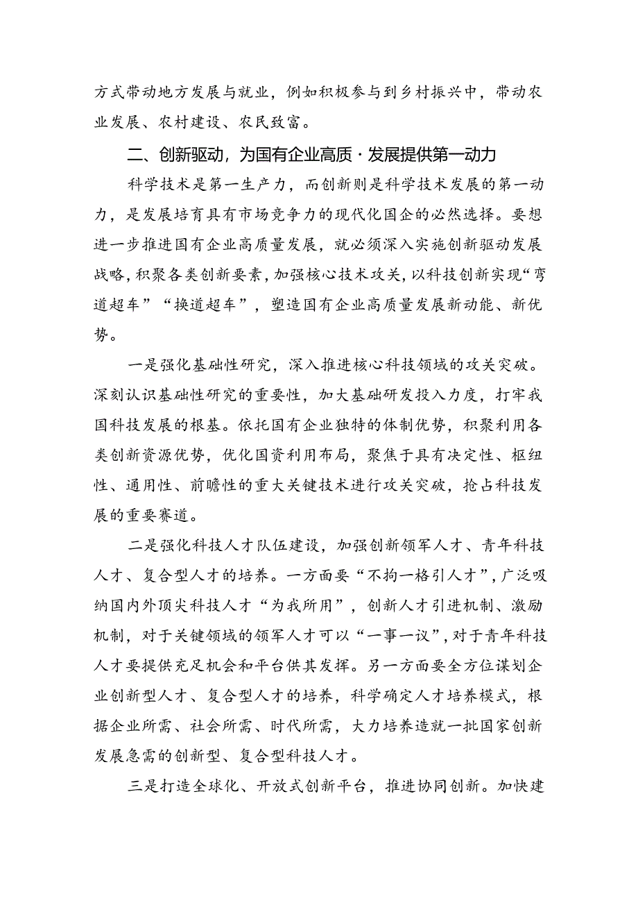 “强化使命担当推动国有经济高质量发展”学习研讨交流发言范文精选(9篇).docx_第3页