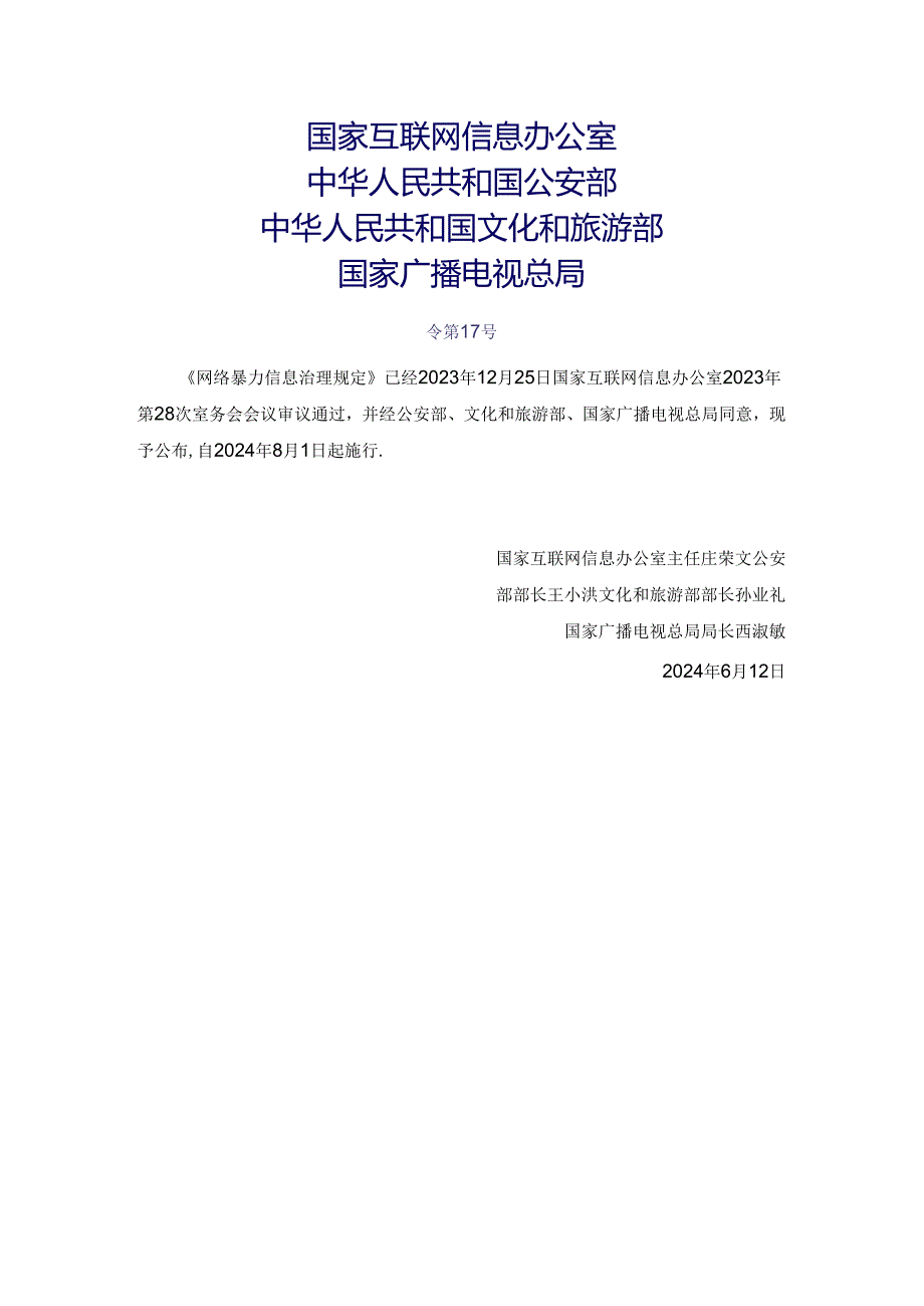 2024.6《网络暴力信息治理规定》全文+【解读】.docx_第1页