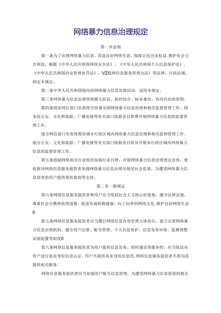 2024.6《网络暴力信息治理规定》全文+【解读】.docx_第2页