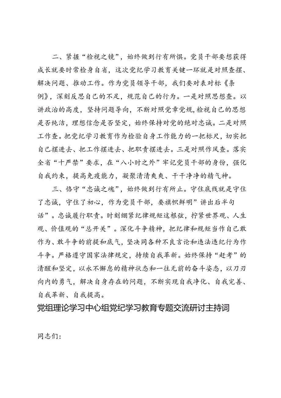 2024年7月党纪学习教育第二次研讨发言材料党组理论学习中心组党纪学习教育专题交流研讨主持词.docx_第2页